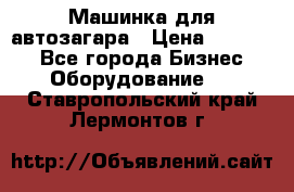 Машинка для автозагара › Цена ­ 35 000 - Все города Бизнес » Оборудование   . Ставропольский край,Лермонтов г.